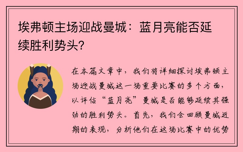 埃弗顿主场迎战曼城：蓝月亮能否延续胜利势头？