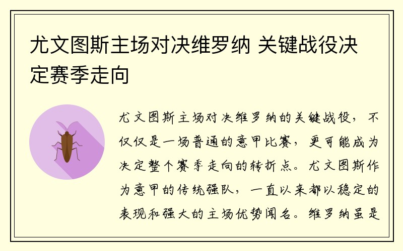 尤文图斯主场对决维罗纳 关键战役决定赛季走向
