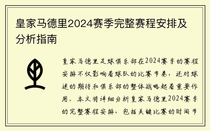 皇家马德里2024赛季完整赛程安排及分析指南