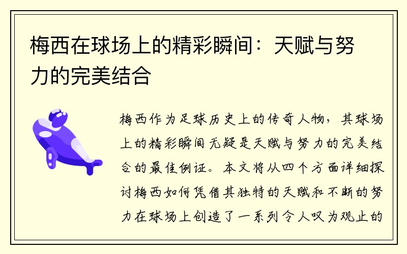 梅西在球场上的精彩瞬间：天赋与努力的完美结合