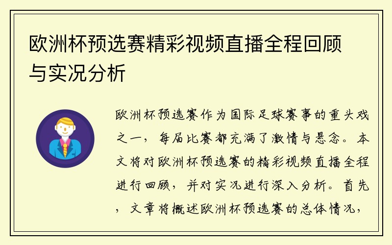 欧洲杯预选赛精彩视频直播全程回顾与实况分析
