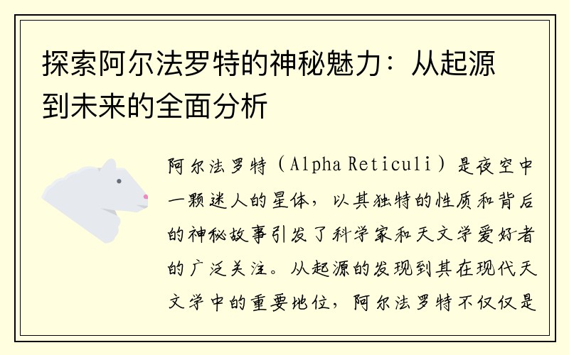 探索阿尔法罗特的神秘魅力：从起源到未来的全面分析
