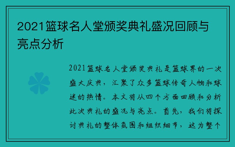 2021篮球名人堂颁奖典礼盛况回顾与亮点分析
