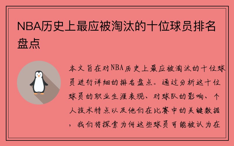 NBA历史上最应被淘汰的十位球员排名盘点