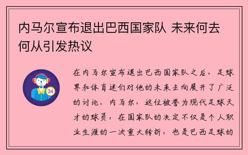 内马尔宣布退出巴西国家队 未来何去何从引发热议