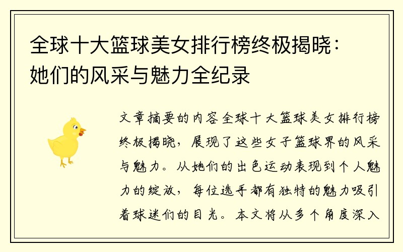 全球十大篮球美女排行榜终极揭晓：她们的风采与魅力全纪录