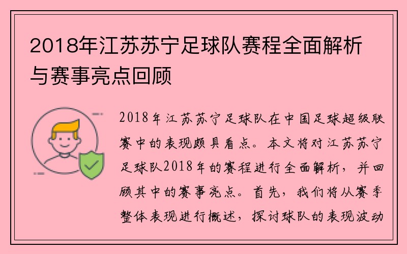 2018年江苏苏宁足球队赛程全面解析与赛事亮点回顾