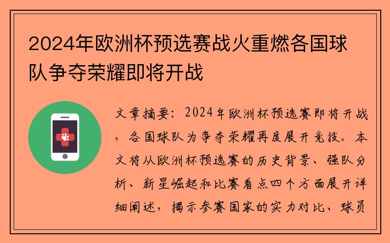 2024年欧洲杯预选赛战火重燃各国球队争夺荣耀即将开战