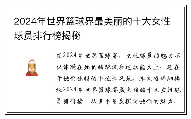 2024年世界篮球界最美丽的十大女性球员排行榜揭秘