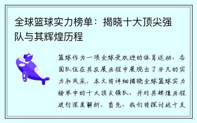 全球篮球实力榜单：揭晓十大顶尖强队与其辉煌历程