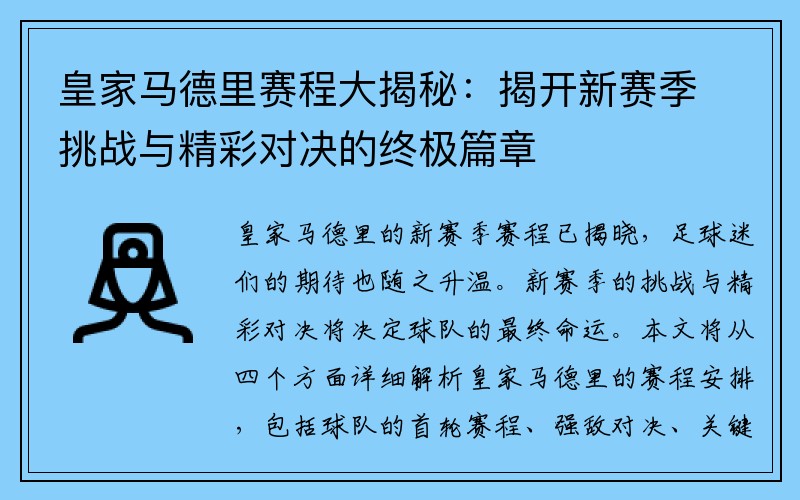 皇家马德里赛程大揭秘：揭开新赛季挑战与精彩对决的终极篇章