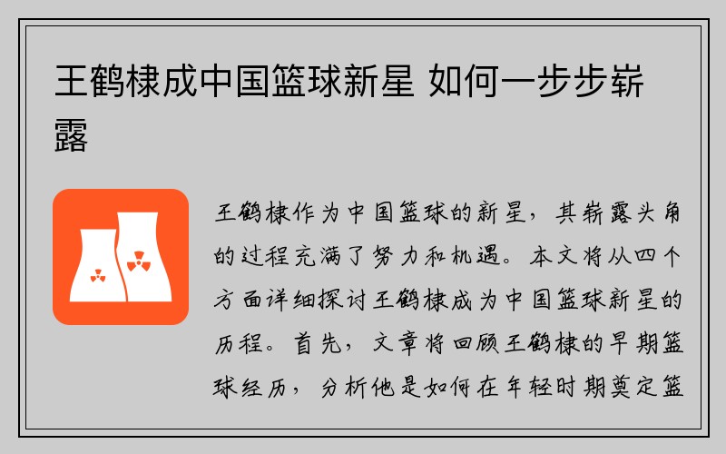 王鹤棣成中国篮球新星 如何一步步崭露
