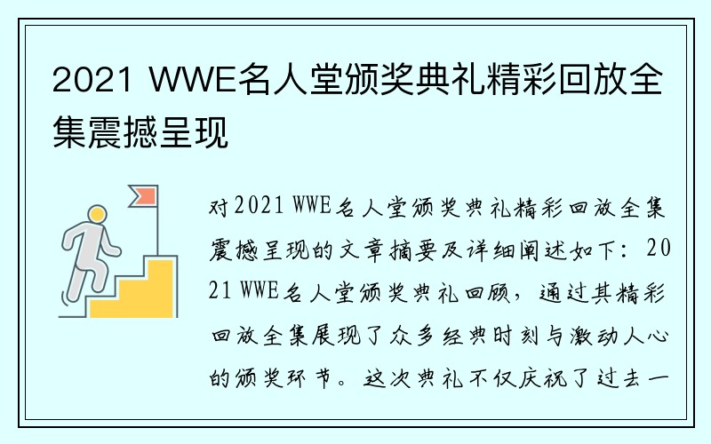 2021 WWE名人堂颁奖典礼精彩回放全集震撼呈现