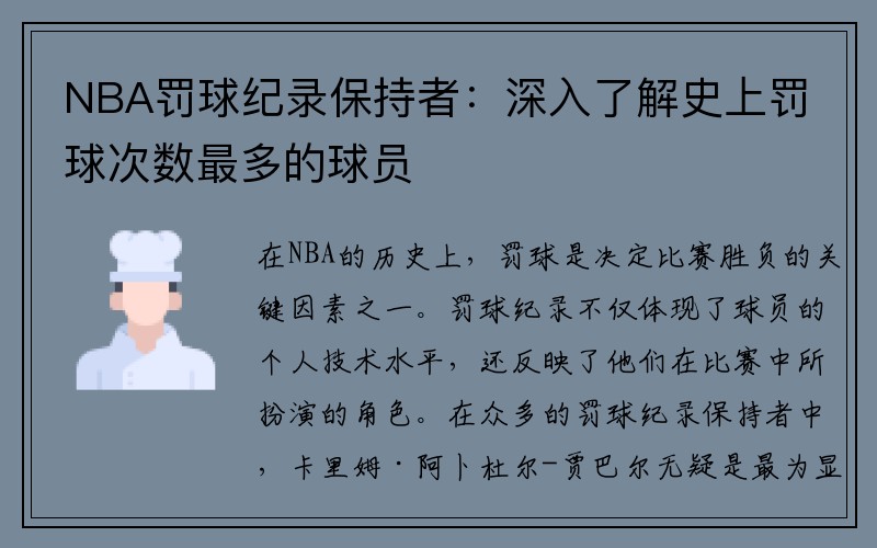 NBA罚球纪录保持者：深入了解史上罚球次数最多的球员