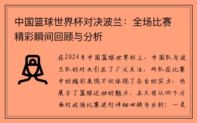 中国篮球世界杯对决波兰：全场比赛精彩瞬间回顾与分析