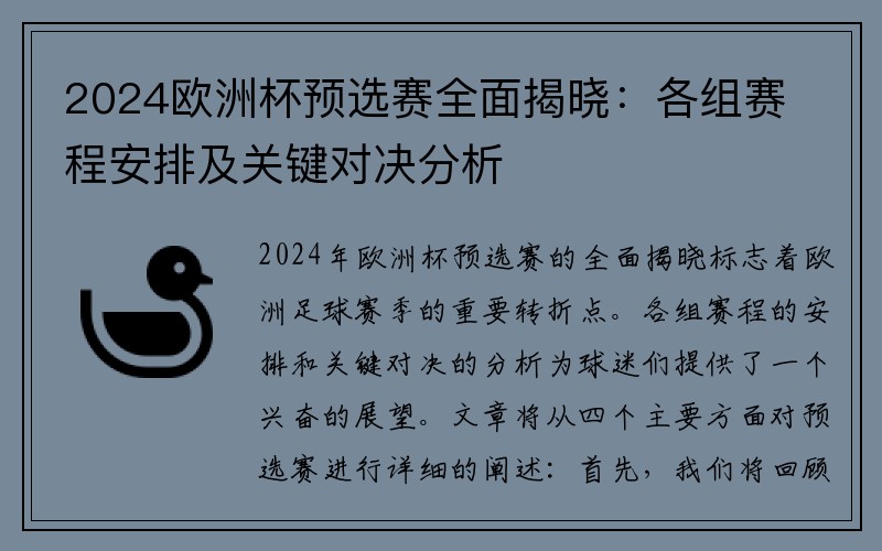 2024欧洲杯预选赛全面揭晓：各组赛程安排及关键对决分析