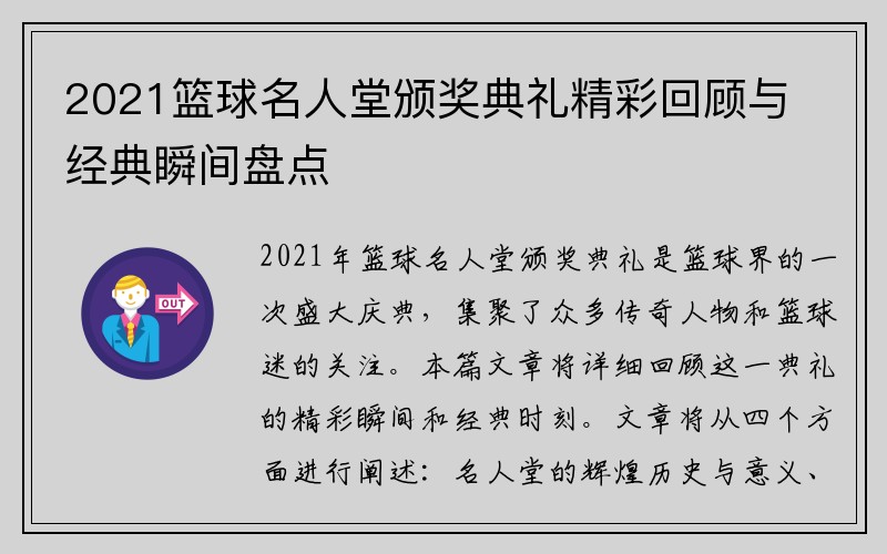 2021篮球名人堂颁奖典礼精彩回顾与经典瞬间盘点