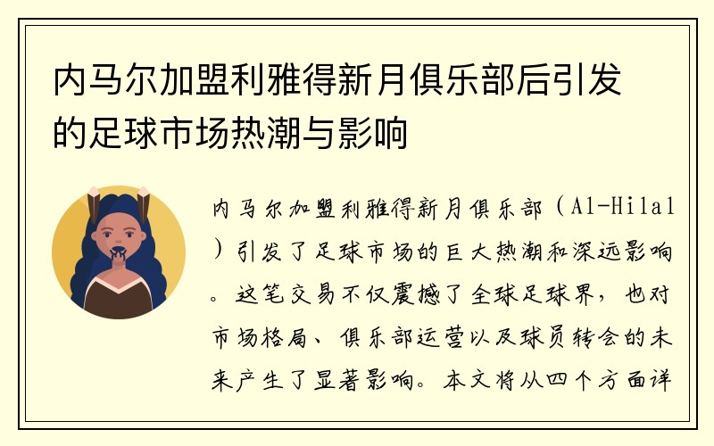 内马尔加盟利雅得新月俱乐部后引发的足球市场热潮与影响