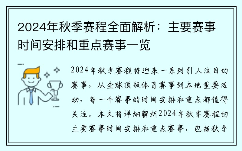 2024年秋季赛程全面解析：主要赛事时间安排和重点赛事一览