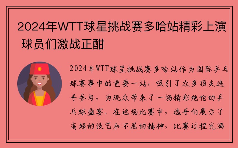 2024年WTT球星挑战赛多哈站精彩上演 球员们激战正酣