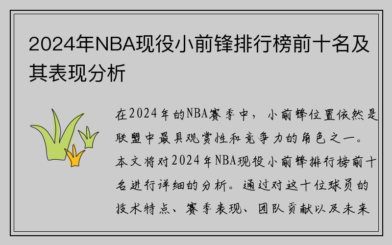 2024年NBA现役小前锋排行榜前十名及其表现分析