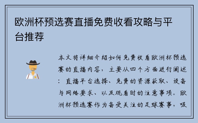 欧洲杯预选赛直播免费收看攻略与平台推荐