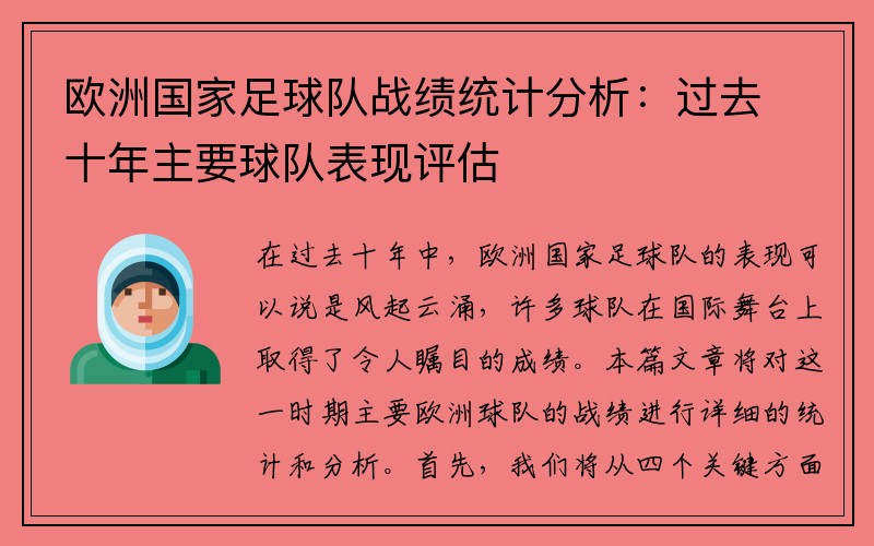 欧洲国家足球队战绩统计分析：过去十年主要球队表现评估