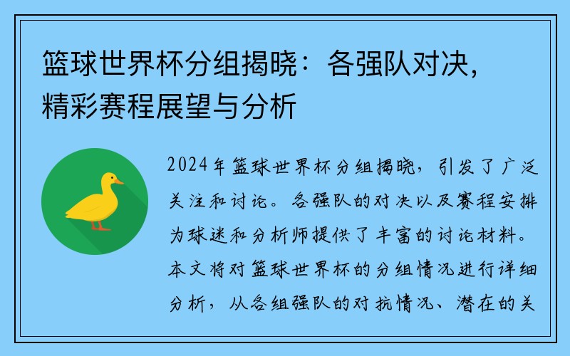 篮球世界杯分组揭晓：各强队对决，精彩赛程展望与分析