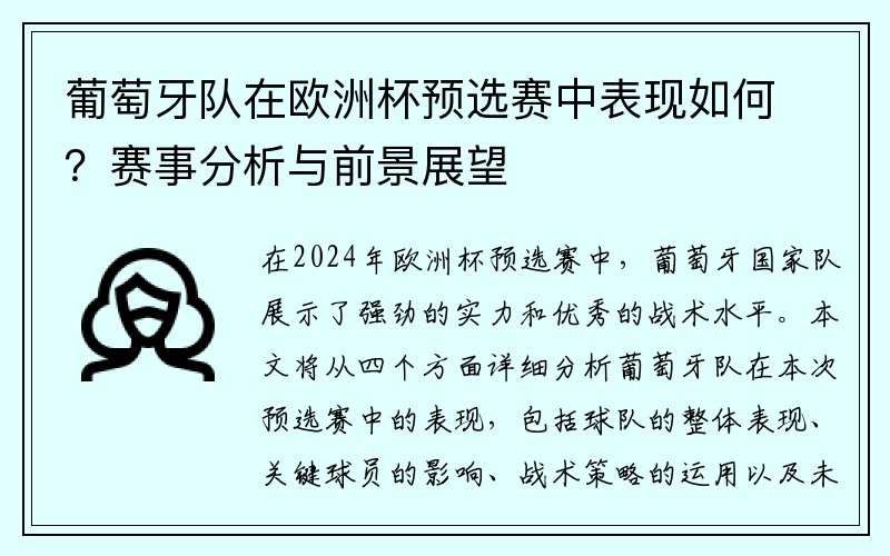 葡萄牙队在欧洲杯预选赛中表现如何？赛事分析与前景展望