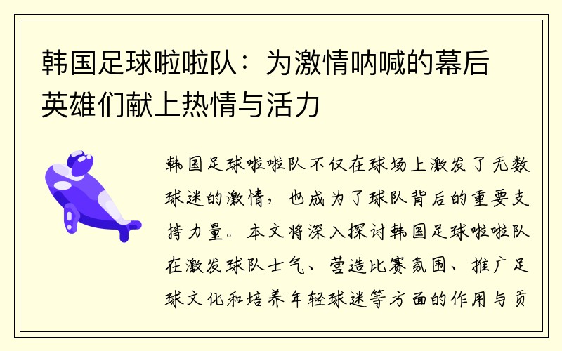 韩国足球啦啦队：为激情呐喊的幕后英雄们献上热情与活力