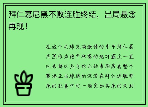 拜仁慕尼黑不败连胜终结，出局悬念再现！