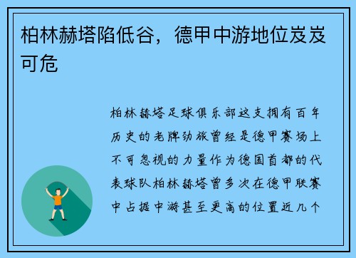 柏林赫塔陷低谷，德甲中游地位岌岌可危
