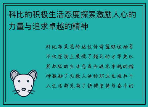 科比的积极生活态度探索激励人心的力量与追求卓越的精神