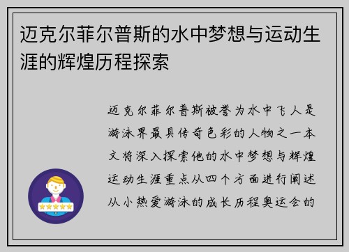 迈克尔菲尔普斯的水中梦想与运动生涯的辉煌历程探索