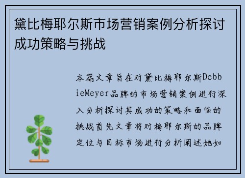黛比梅耶尔斯市场营销案例分析探讨成功策略与挑战