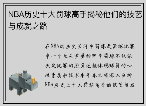 NBA历史十大罚球高手揭秘他们的技艺与成就之路