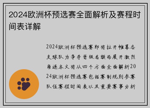 2024欧洲杯预选赛全面解析及赛程时间表详解