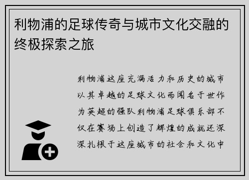 利物浦的足球传奇与城市文化交融的终极探索之旅
