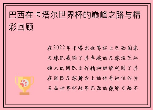巴西在卡塔尔世界杯的巅峰之路与精彩回顾