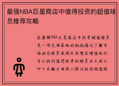 最强NBA巨星商店中值得投资的超值球员推荐攻略
