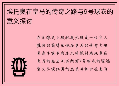 埃托奥在皇马的传奇之路与9号球衣的意义探讨