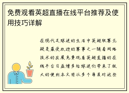 免费观看英超直播在线平台推荐及使用技巧详解