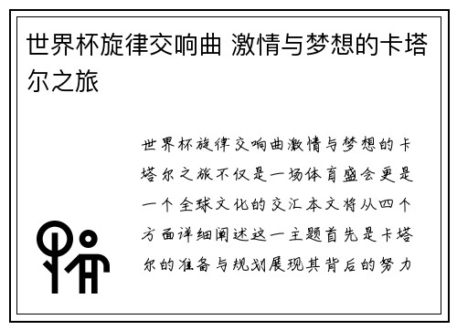 世界杯旋律交响曲 激情与梦想的卡塔尔之旅