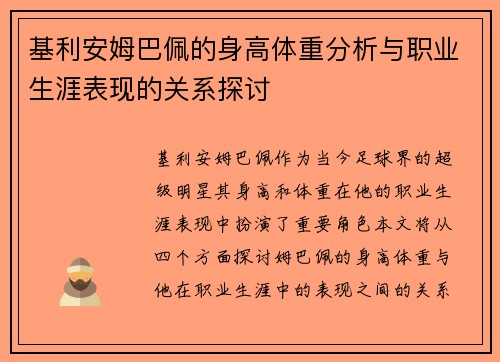 基利安姆巴佩的身高体重分析与职业生涯表现的关系探讨