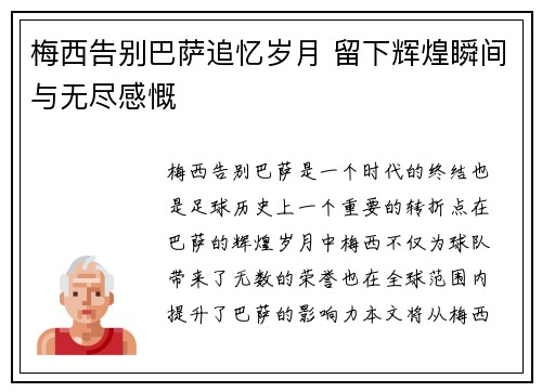 梅西告别巴萨追忆岁月 留下辉煌瞬间与无尽感慨