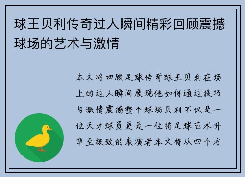 球王贝利传奇过人瞬间精彩回顾震撼球场的艺术与激情