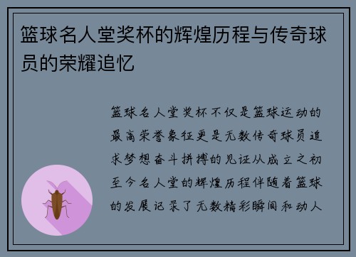 篮球名人堂奖杯的辉煌历程与传奇球员的荣耀追忆
