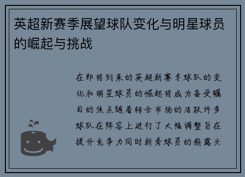英超新赛季展望球队变化与明星球员的崛起与挑战