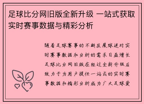 足球比分网旧版全新升级 一站式获取实时赛事数据与精彩分析