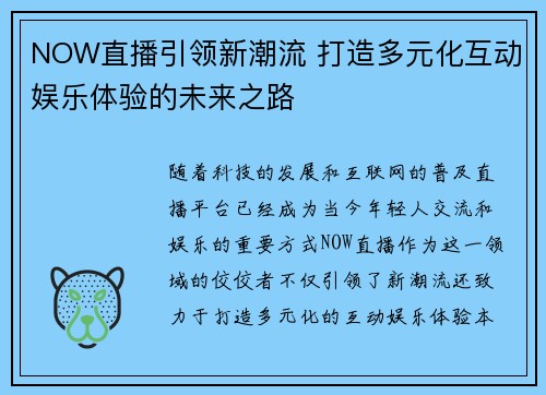 NOW直播引领新潮流 打造多元化互动娱乐体验的未来之路